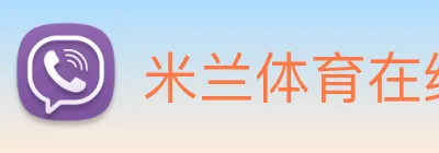 米兰体育在线登陆入口 Logo